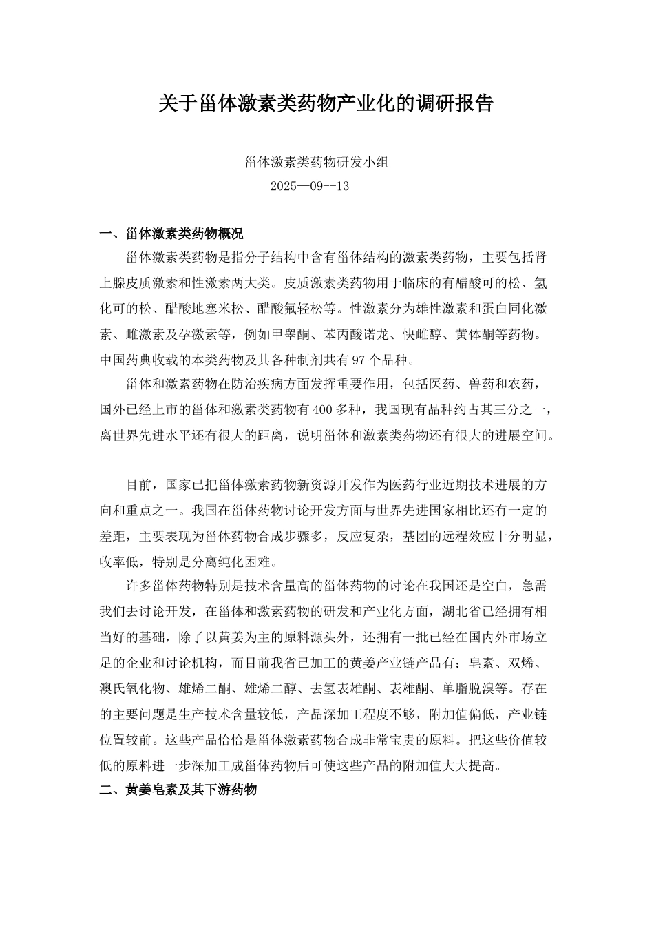 关于甾体激素类药物产业化的调研报告_第1页