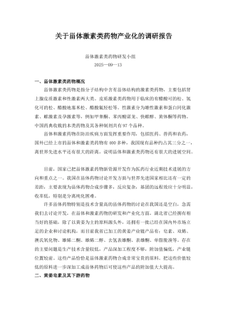 关于甾体激素类药物产业化的调研报告