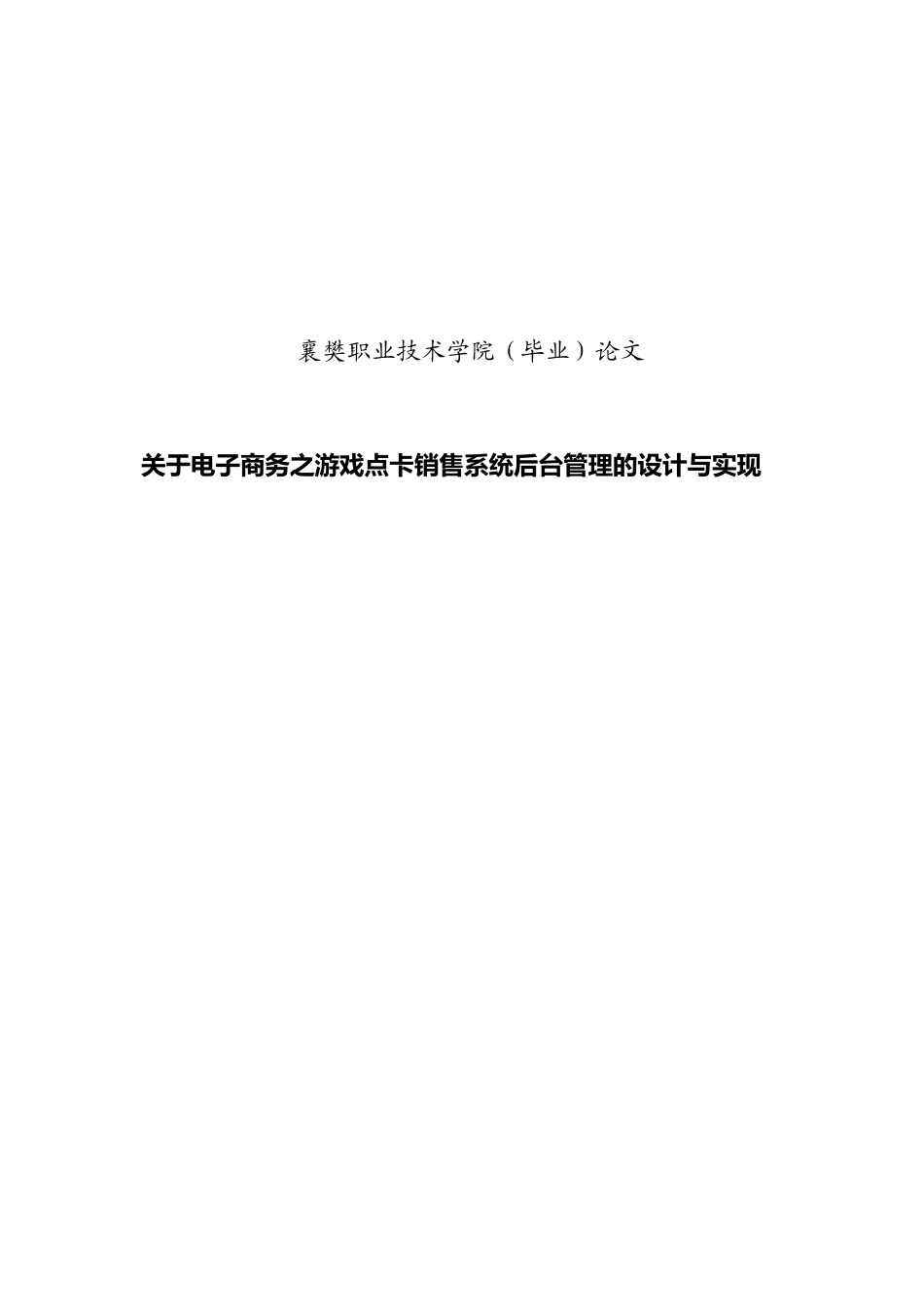 关于电子商务之游戏点卡销售系统后台管理的设计与实现本科学位论文_第1页