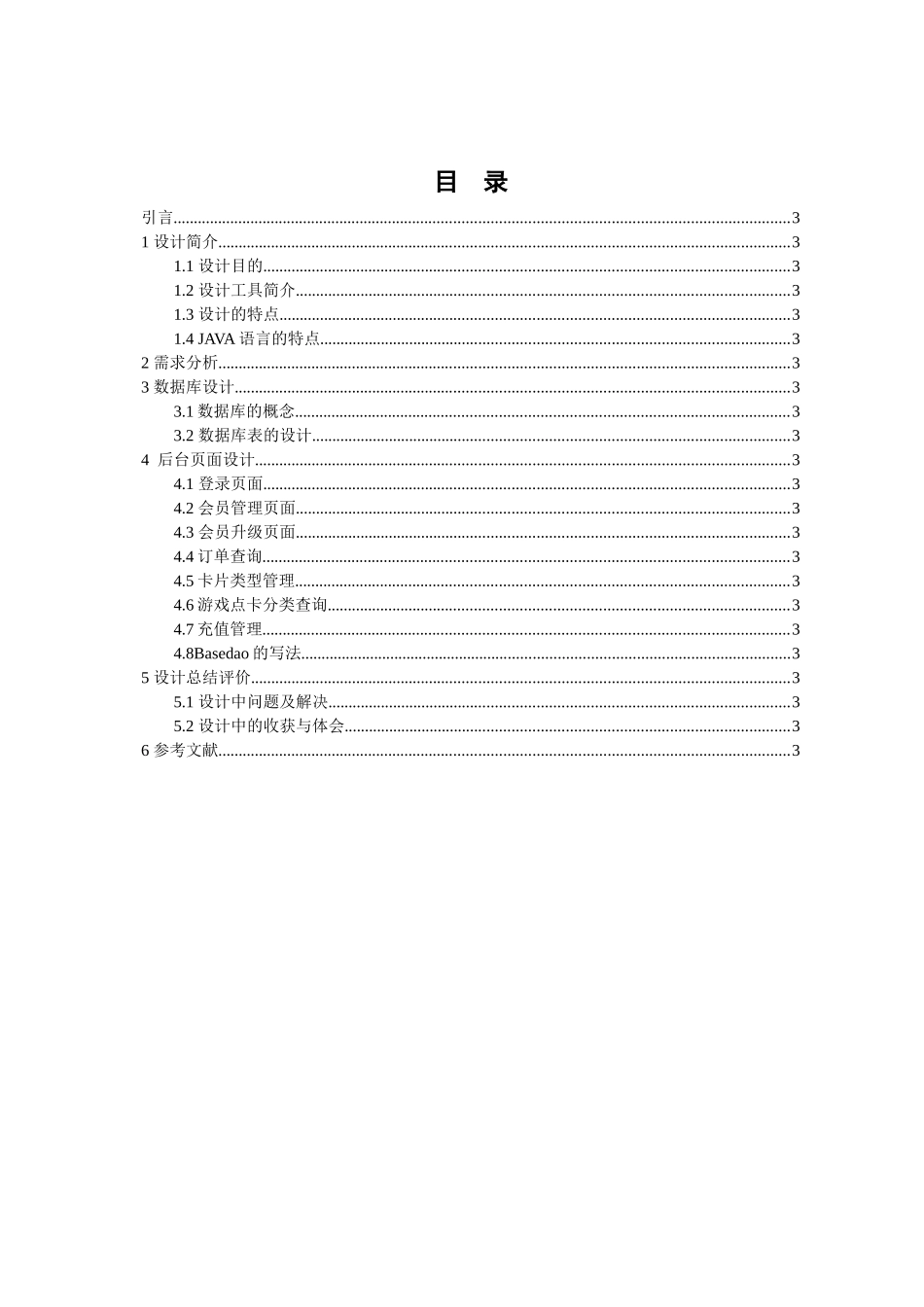 关于电子商务之游戏点卡销售系统后台管理的设计与实现本科学位论文_第2页