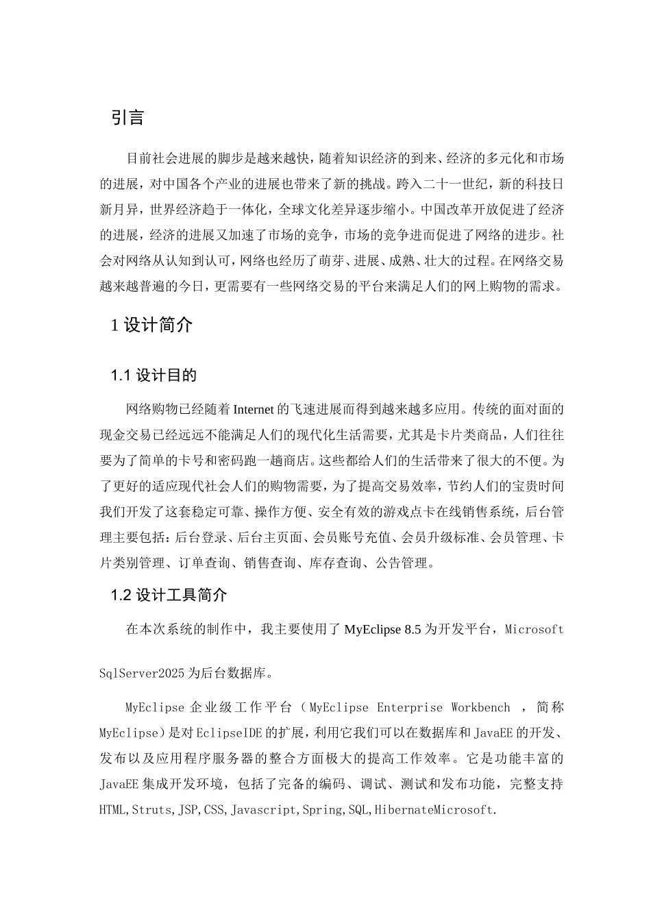 关于电子商务之游戏点卡销售系统后台管理的设计与实现本科学位论文_第3页