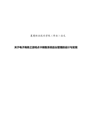 关于电子商务之游戏点卡销售系统后台管理的设计与实现本科学位论文