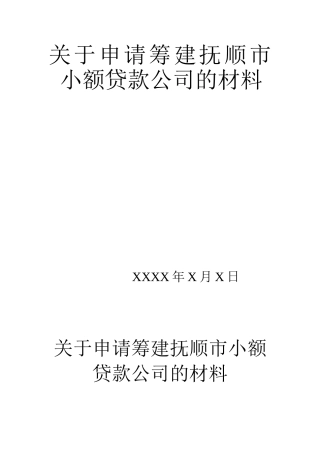 关于申请筹建抚顺市小额贷款公司的材料