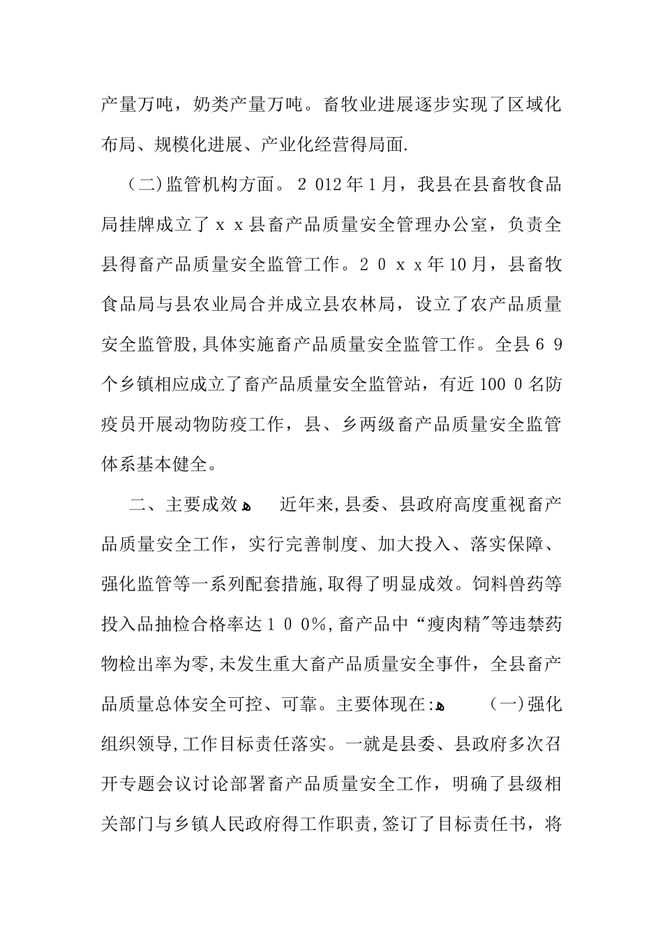 关于畜禽产品质量安全的调研报告_第2页