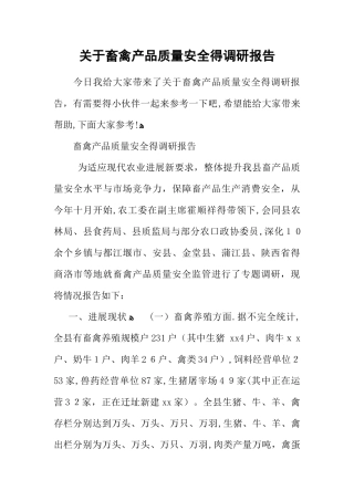 关于畜禽产品质量安全的调研报告