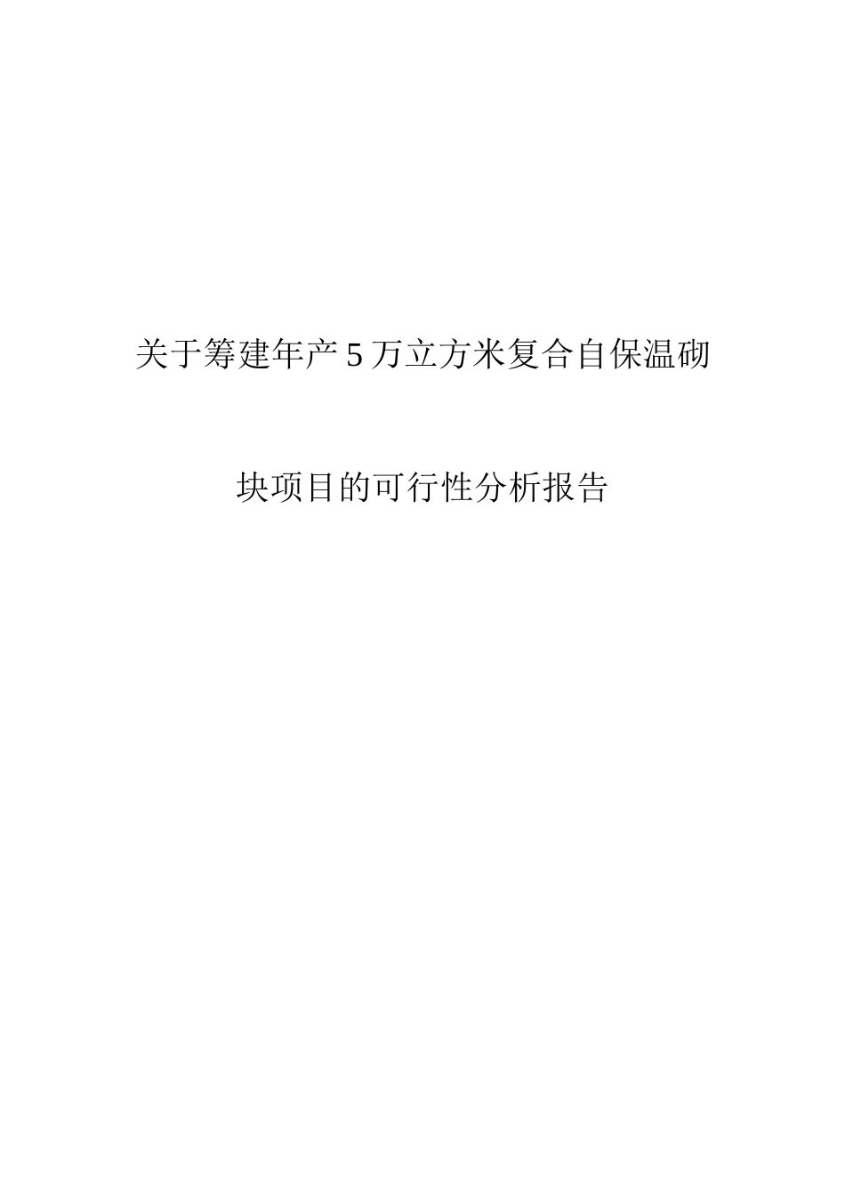 关于筹建年产5万立方米复合自保温砌块项目的可行性分析报告_第1页