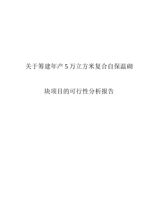 关于筹建年产5万立方米复合自保温砌块项目的可行性分析报告