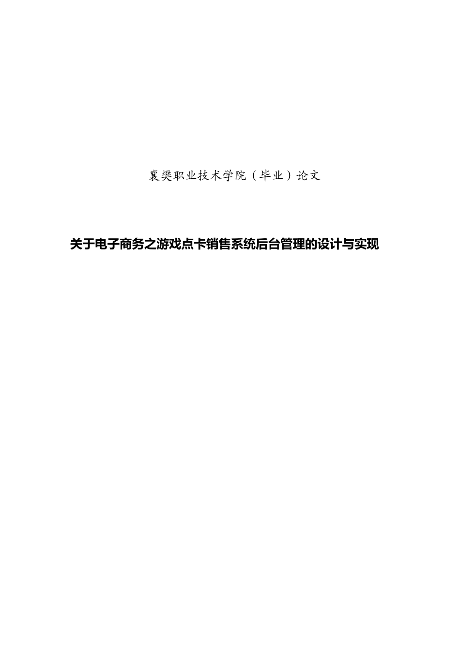 关于电子商务之游戏点卡销售系统后台管理的设计与实现毕业设计_第1页