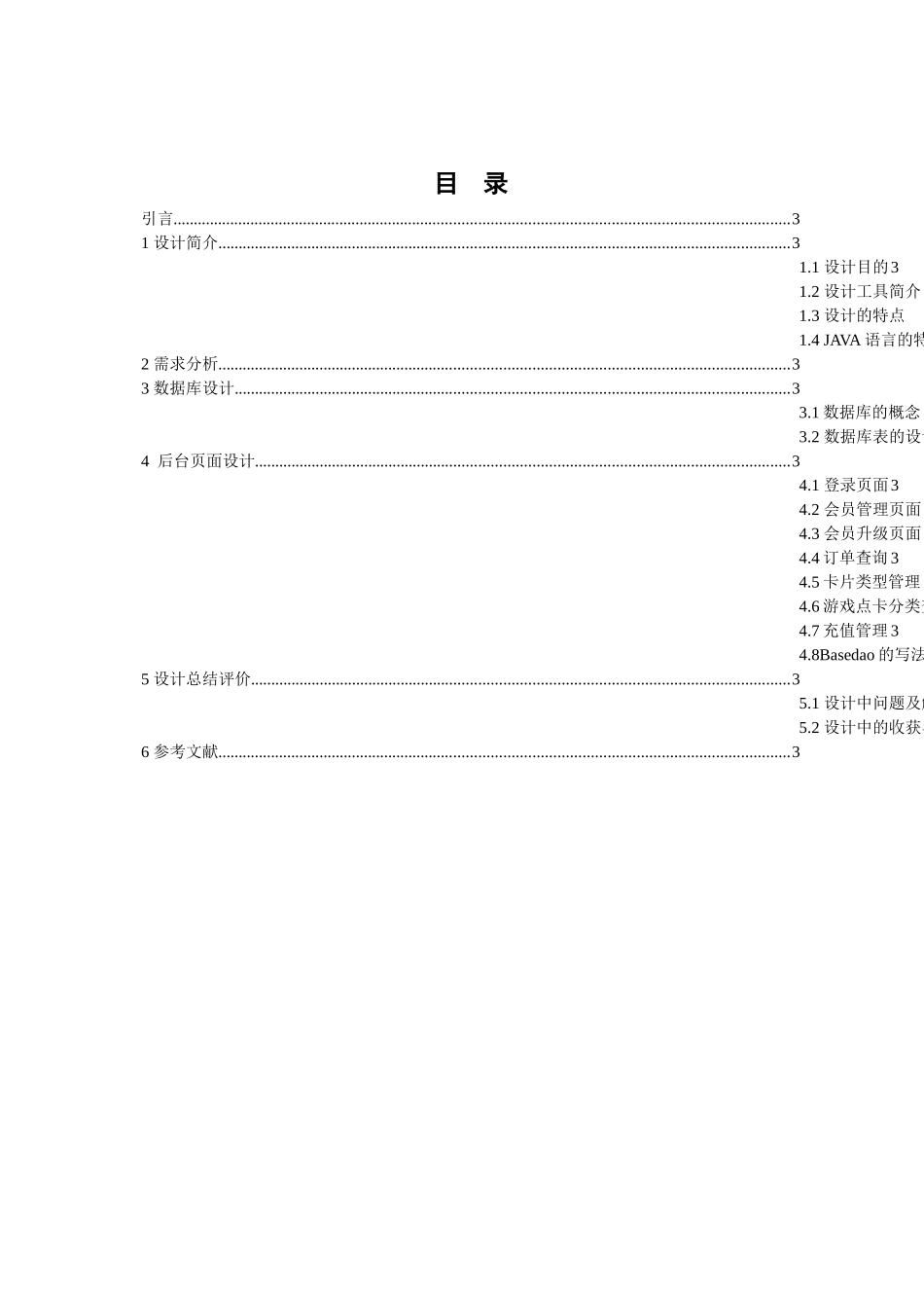 关于电子商务之游戏点卡销售系统后台管理的设计与实现毕业设计_第2页