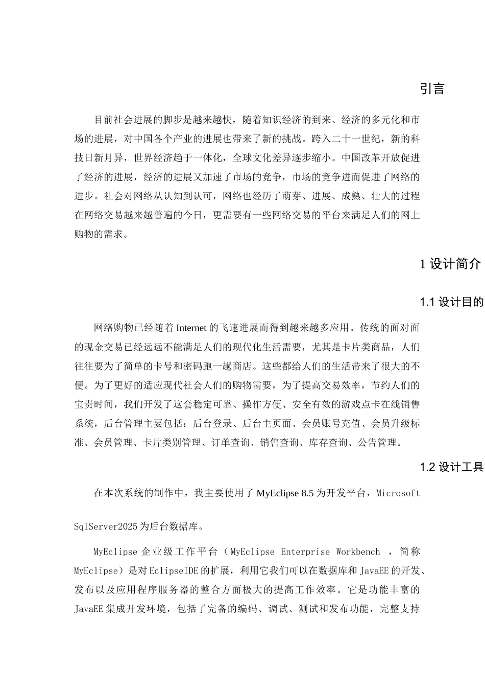 关于电子商务之游戏点卡销售系统后台管理的设计与实现毕业设计_第3页