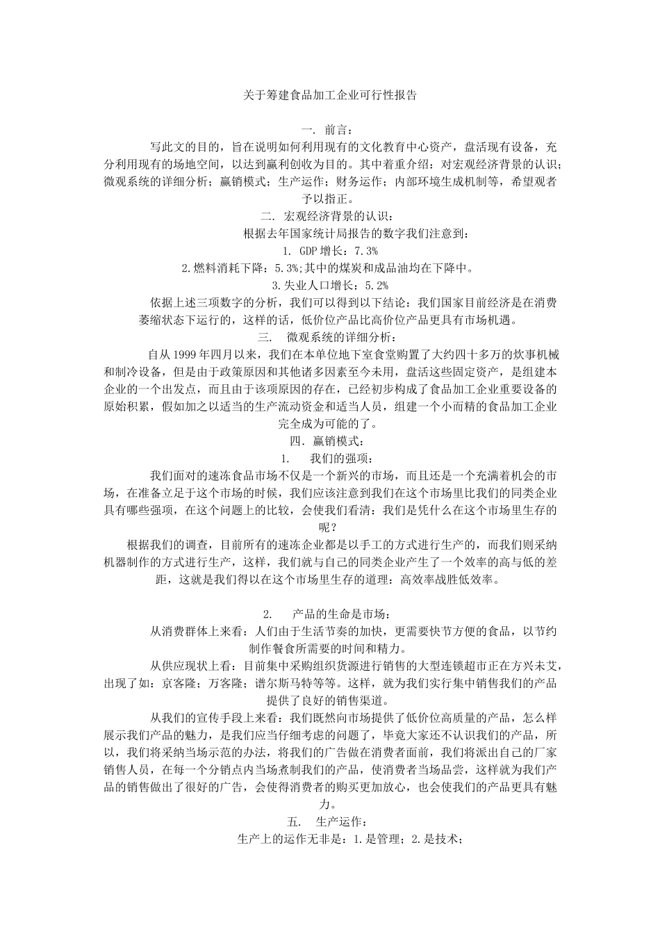 关于筹建食品加工企业可行性报告_第1页