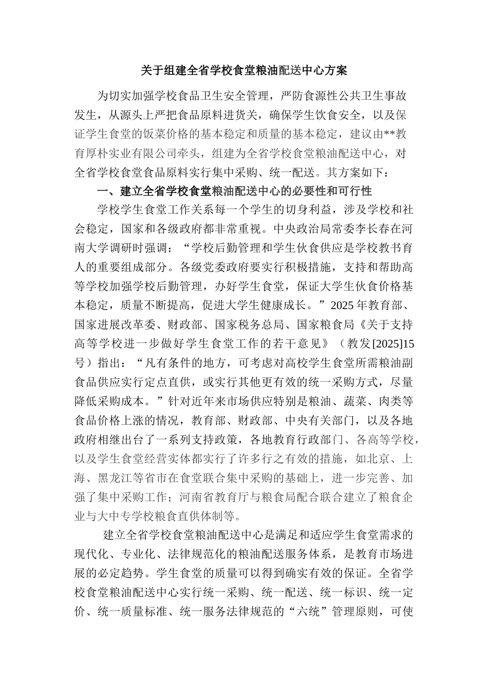 关于组建全省学校食堂粮油配送中心方案_第1页