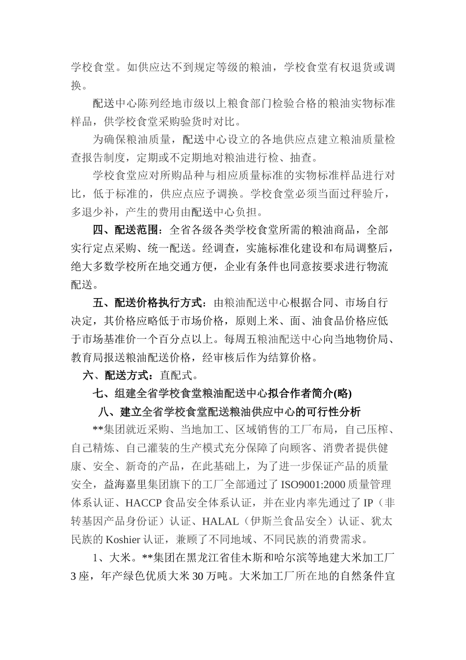 关于组建全省学校食堂粮油配送中心方案_第3页