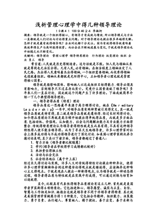 关于管理心理学中的几种领导理论