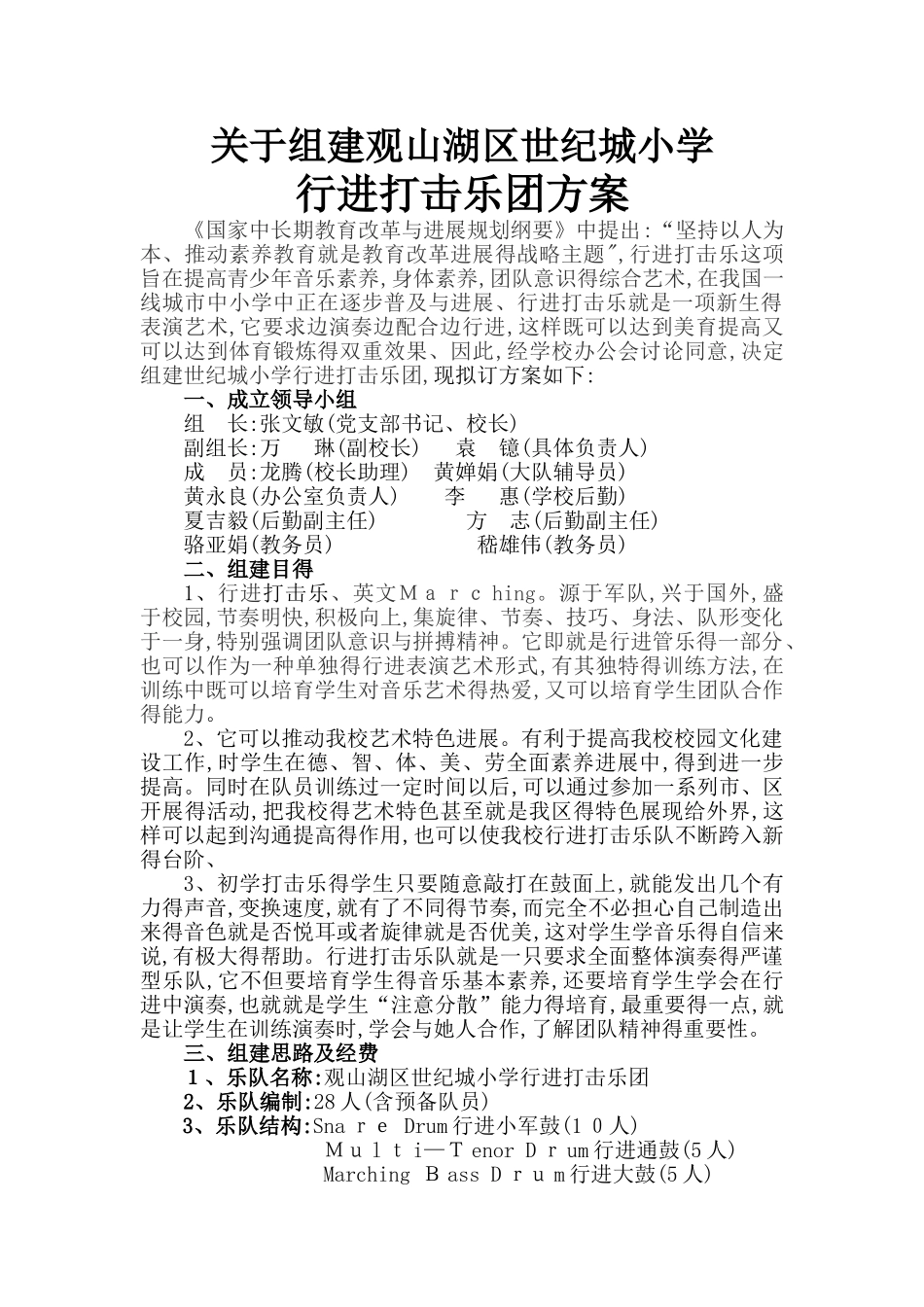 关于组建小学行进打击乐方案_第1页