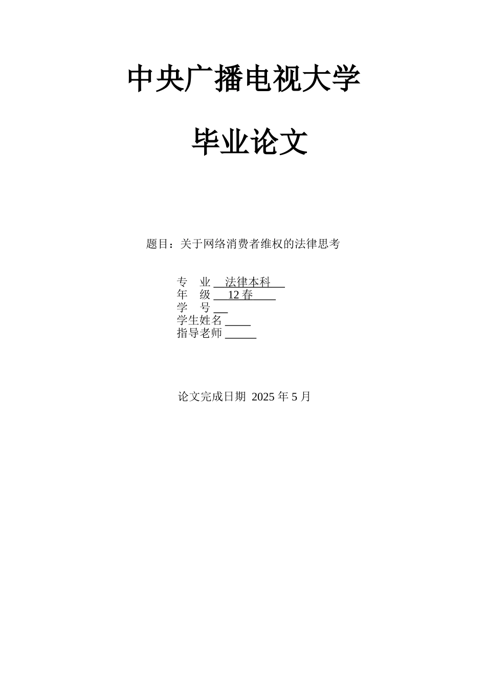 关于网络消费者维权的法律思考本科论文_第1页