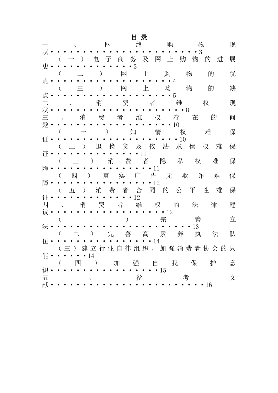 关于网络消费者维权的法律思考本科论文_第2页