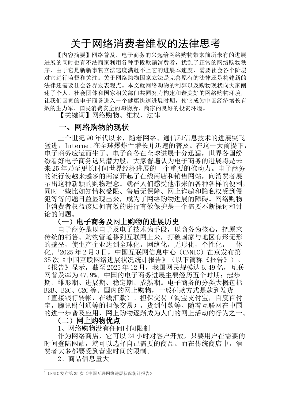 关于网络消费者维权的法律思考本科论文_第3页