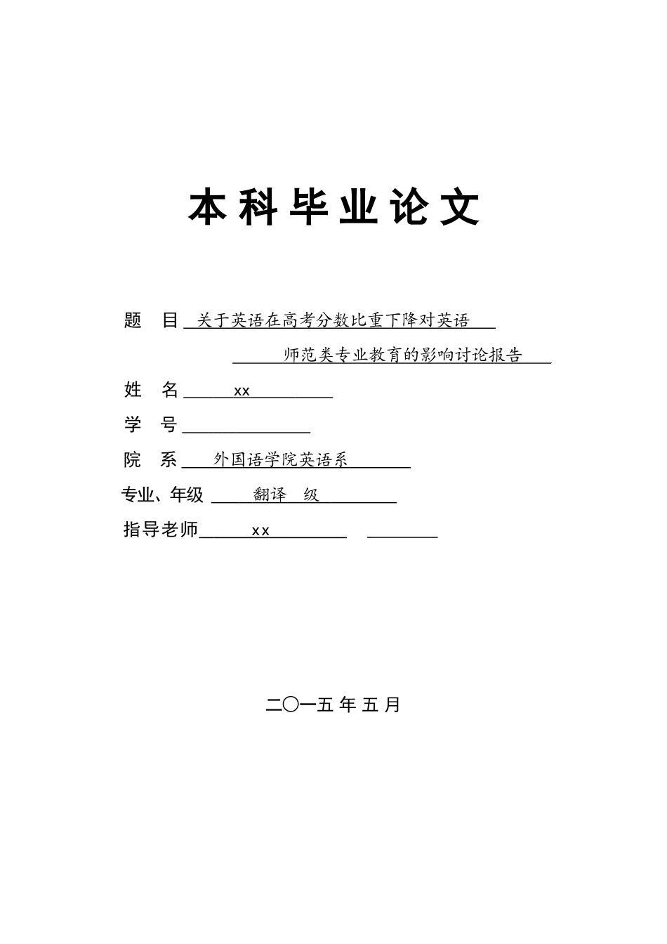 关于英语在高考分数比重下降对英语师范类专业教育的影响研究报告外国语学院英语系本科学位论文_第1页