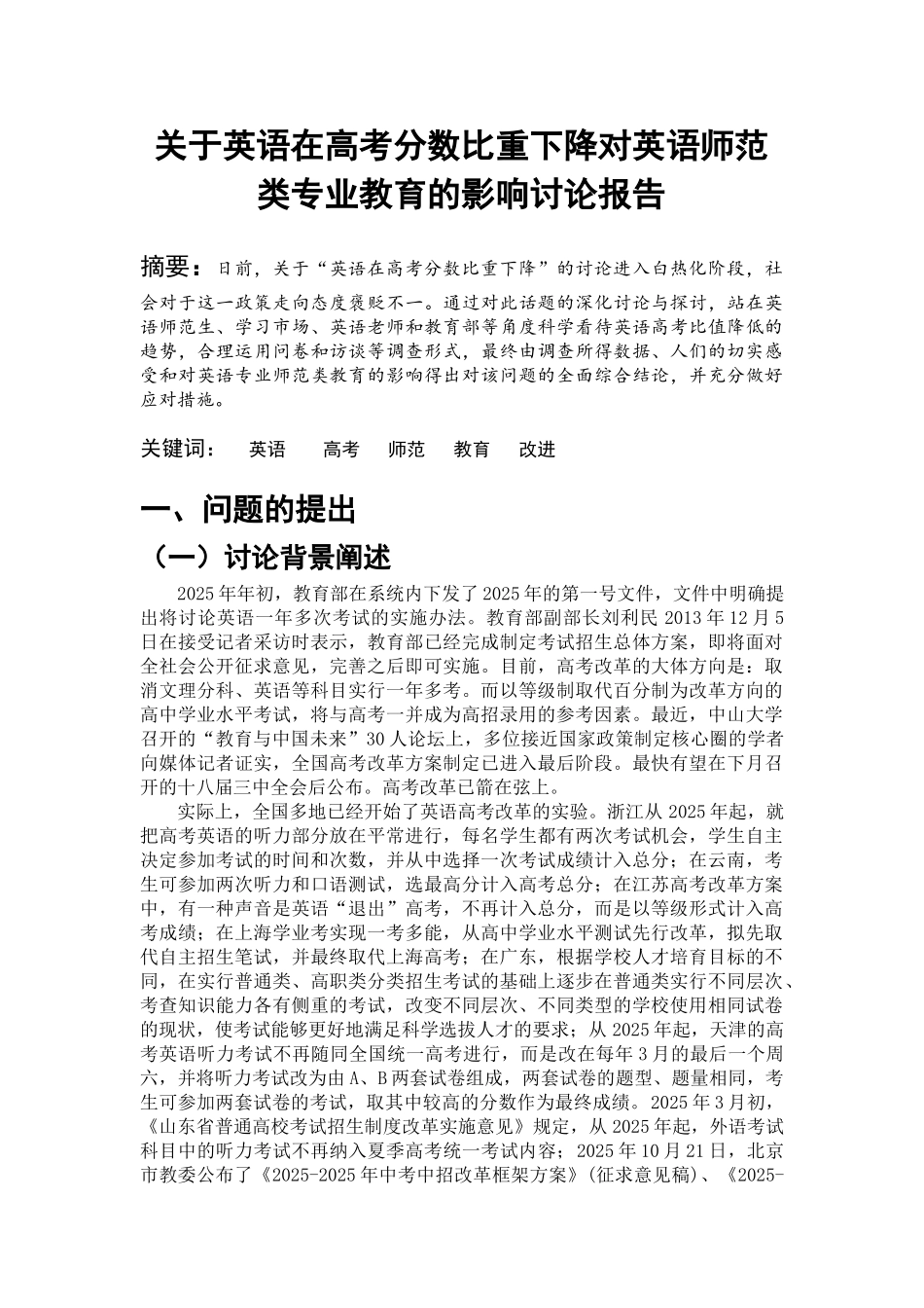 关于英语在高考分数比重下降对英语师范类专业教育的影响研究报告外国语学院英语系本科学位论文_第2页
