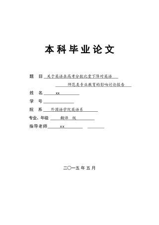 关于英语在高考分数比重下降对英语师范类专业教育的影响研究报告外国语学院英语系本科学位论文