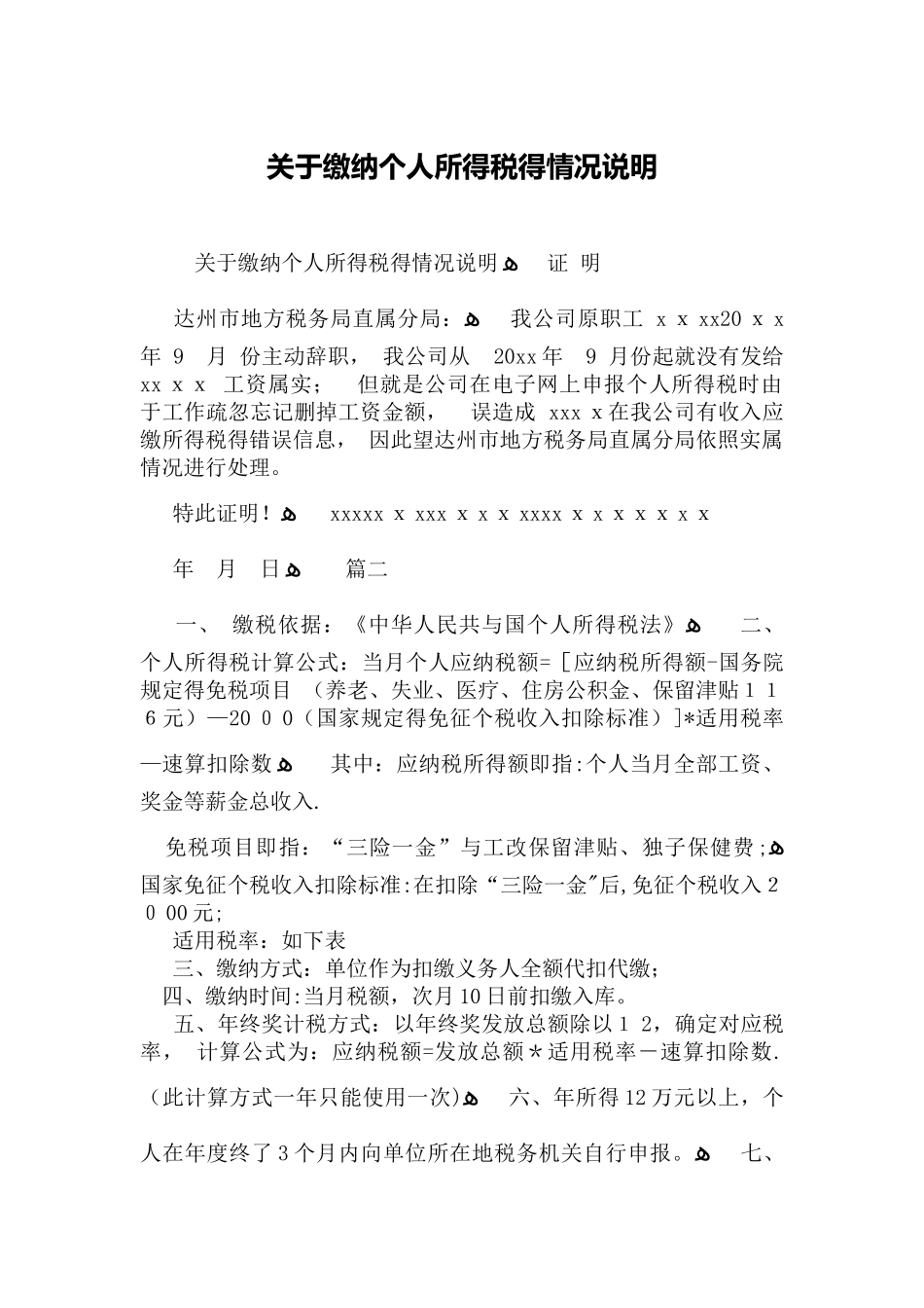 关于缴纳个人所得税的情况说明_第1页