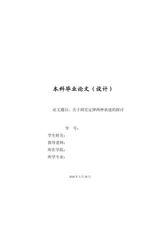 关于胡克定律两种表述的探讨本科论文