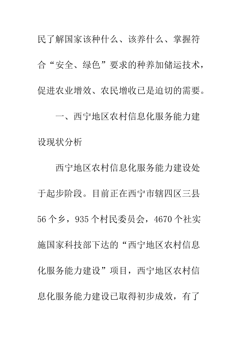 关于西宁地区农村信息化服务能力建设的思考-1_第2页