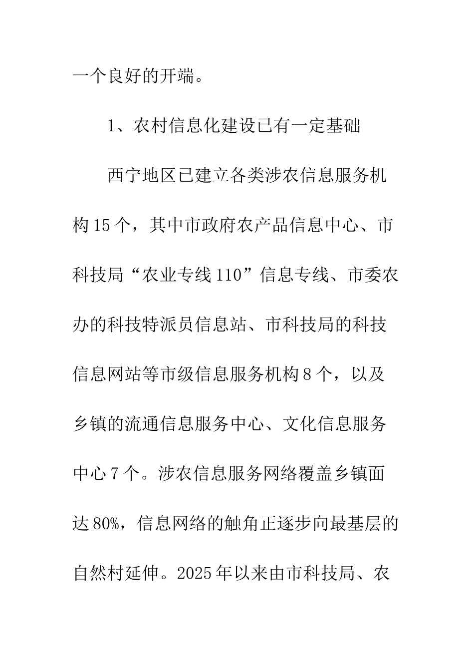 关于西宁地区农村信息化服务能力建设的思考-1_第3页
