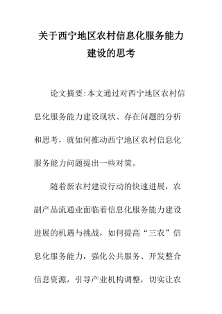 关于西宁地区农村信息化服务能力建设的思考-1
