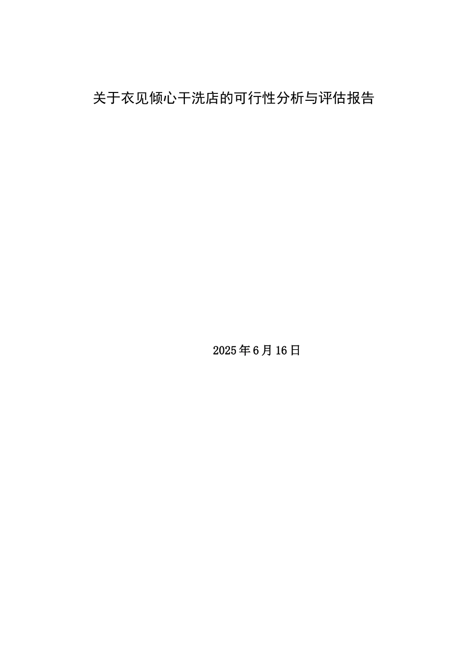 关于衣见倾心干洗店的可行性分析与评估报告_第1页