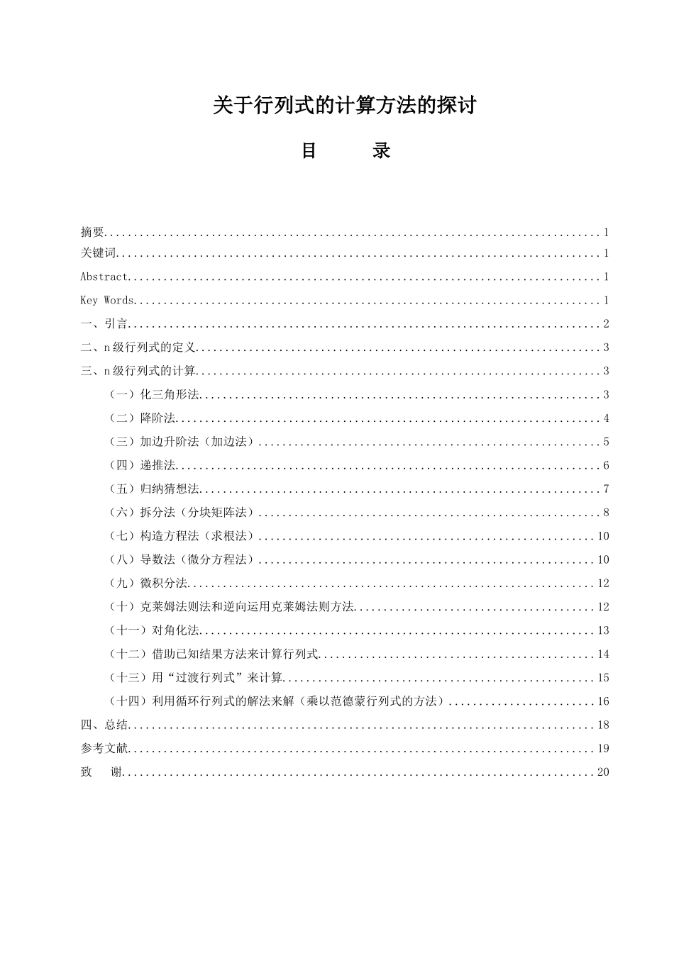 关于行列式的计算方法的探讨数学专业大学本科毕业论文_第1页