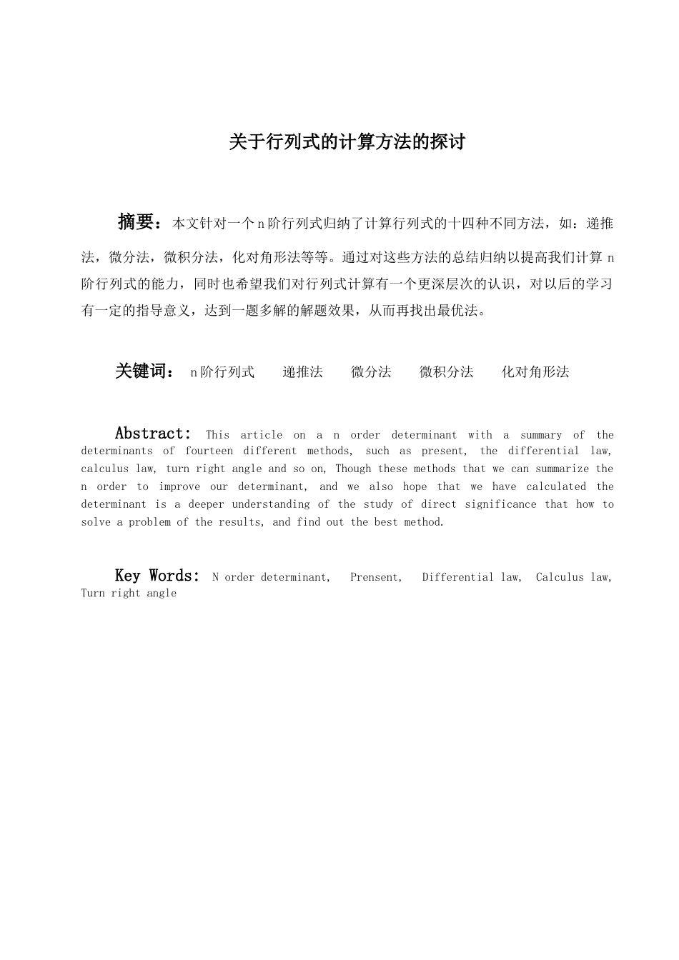 关于行列式的计算方法的探讨数学专业大学本科毕业论文_第2页