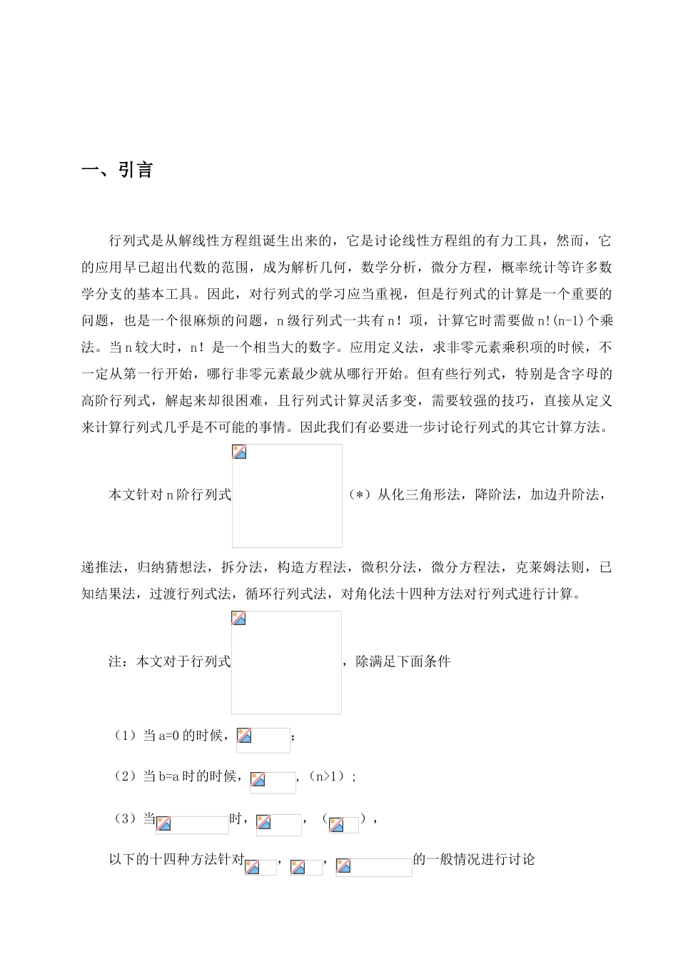 关于行列式的计算方法的探讨数学专业大学本科毕业论文_第3页