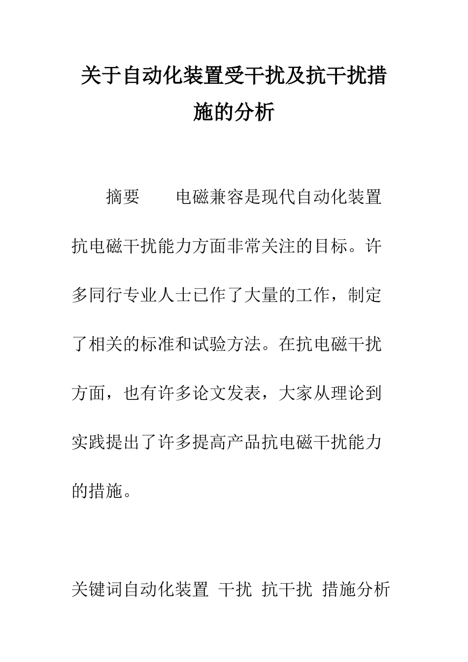 关于自动化装置受干扰及抗干扰措施的分析_第1页
