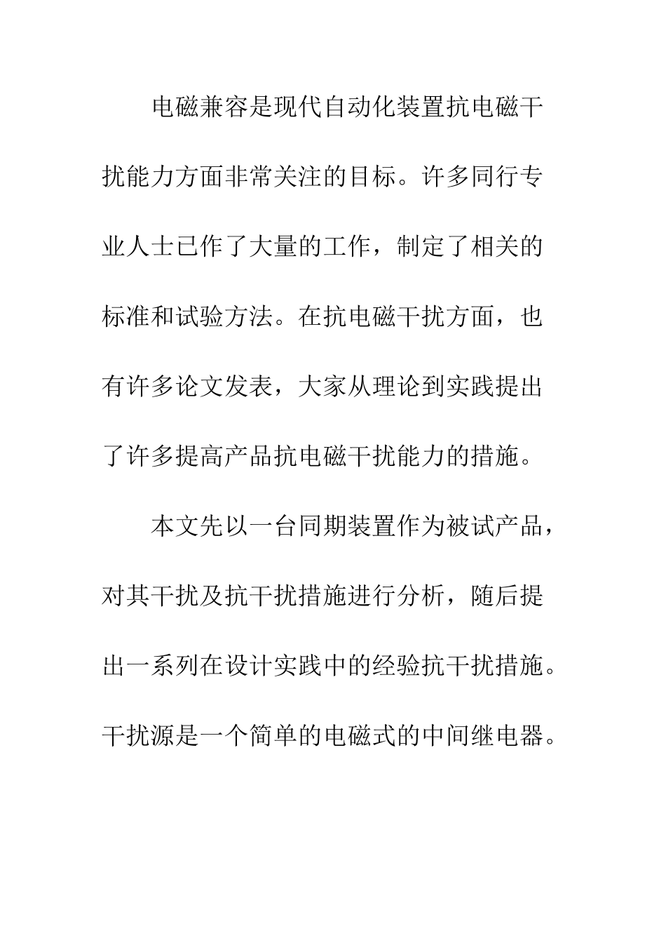 关于自动化装置受干扰及抗干扰措施的分析_第2页