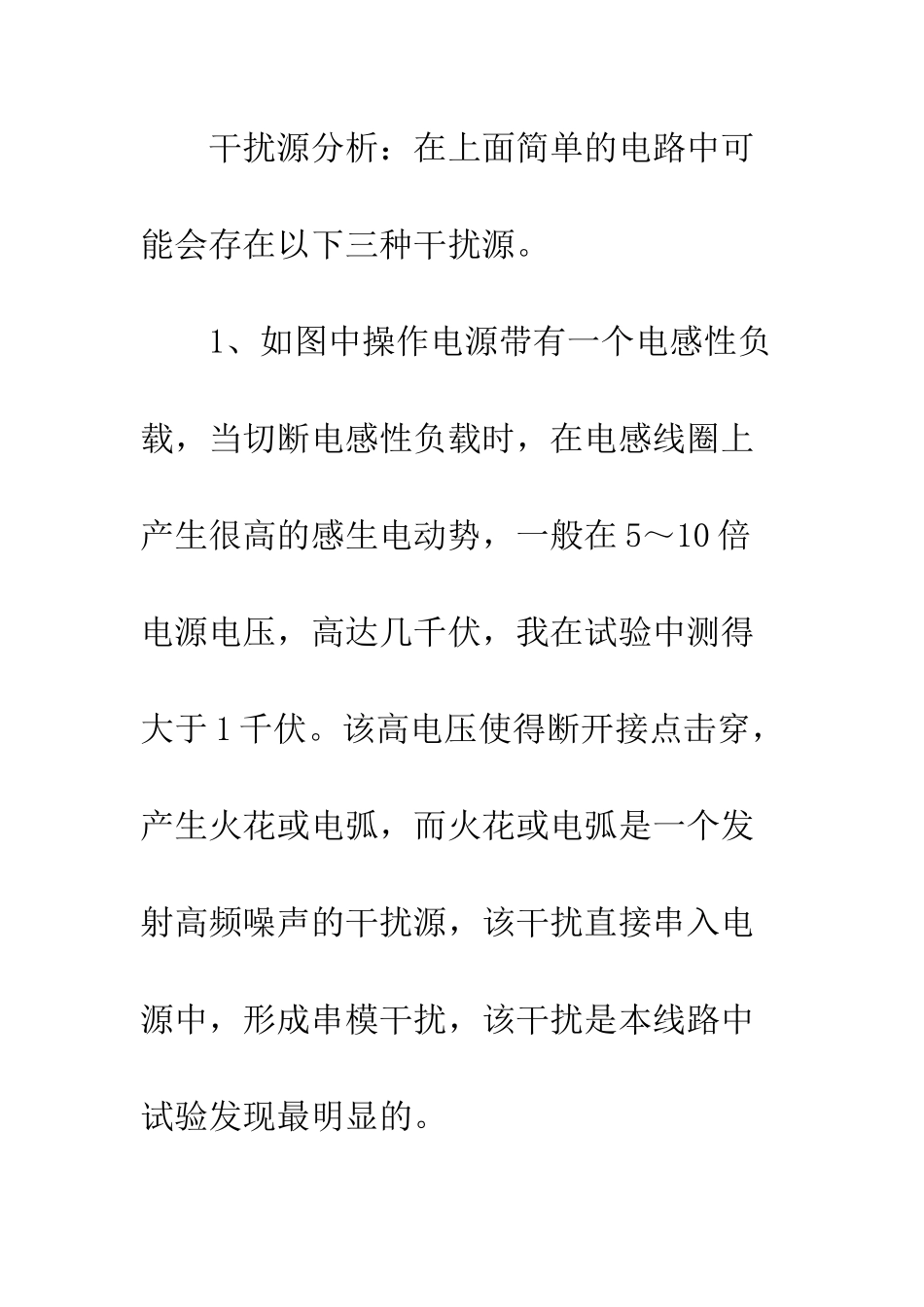 关于自动化装置受干扰及抗干扰措施的分析_第3页