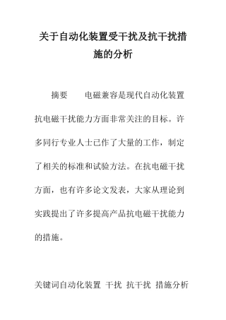 关于自动化装置受干扰及抗干扰措施的分析