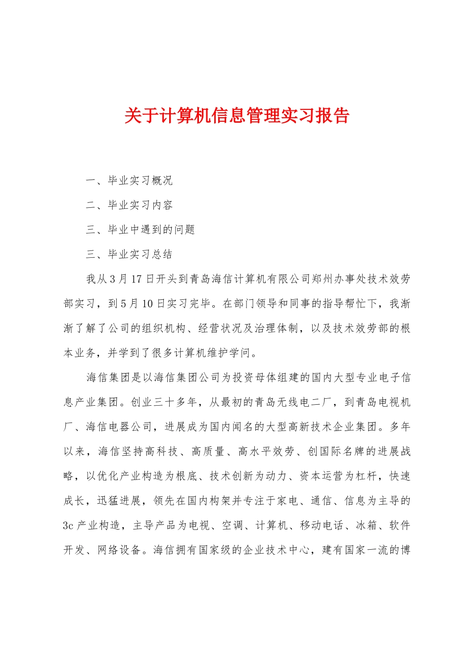 关于计算机信息管理实习报告_第1页