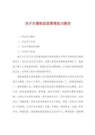 关于计算机信息管理实习报告