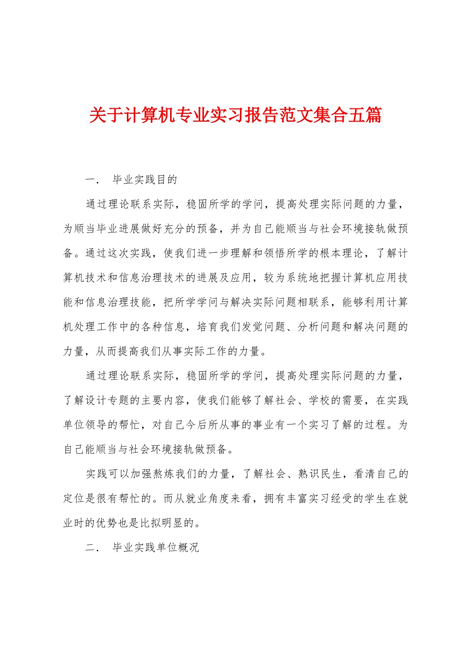 关于计算机专业实习报告范文集合五篇_第1页