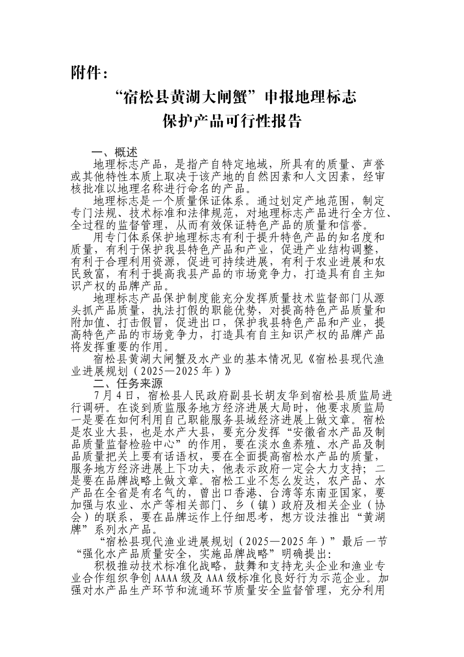 关于要求申报-宿松县黄湖大闸蟹-可行性报告6_第1页