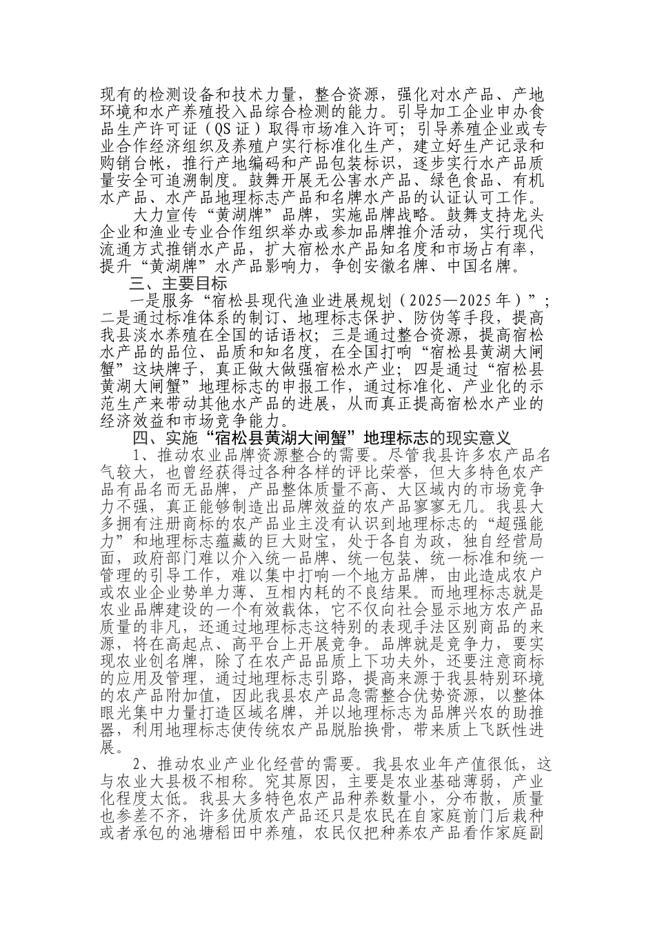关于要求申报-宿松县黄湖大闸蟹-可行性报告6_第2页