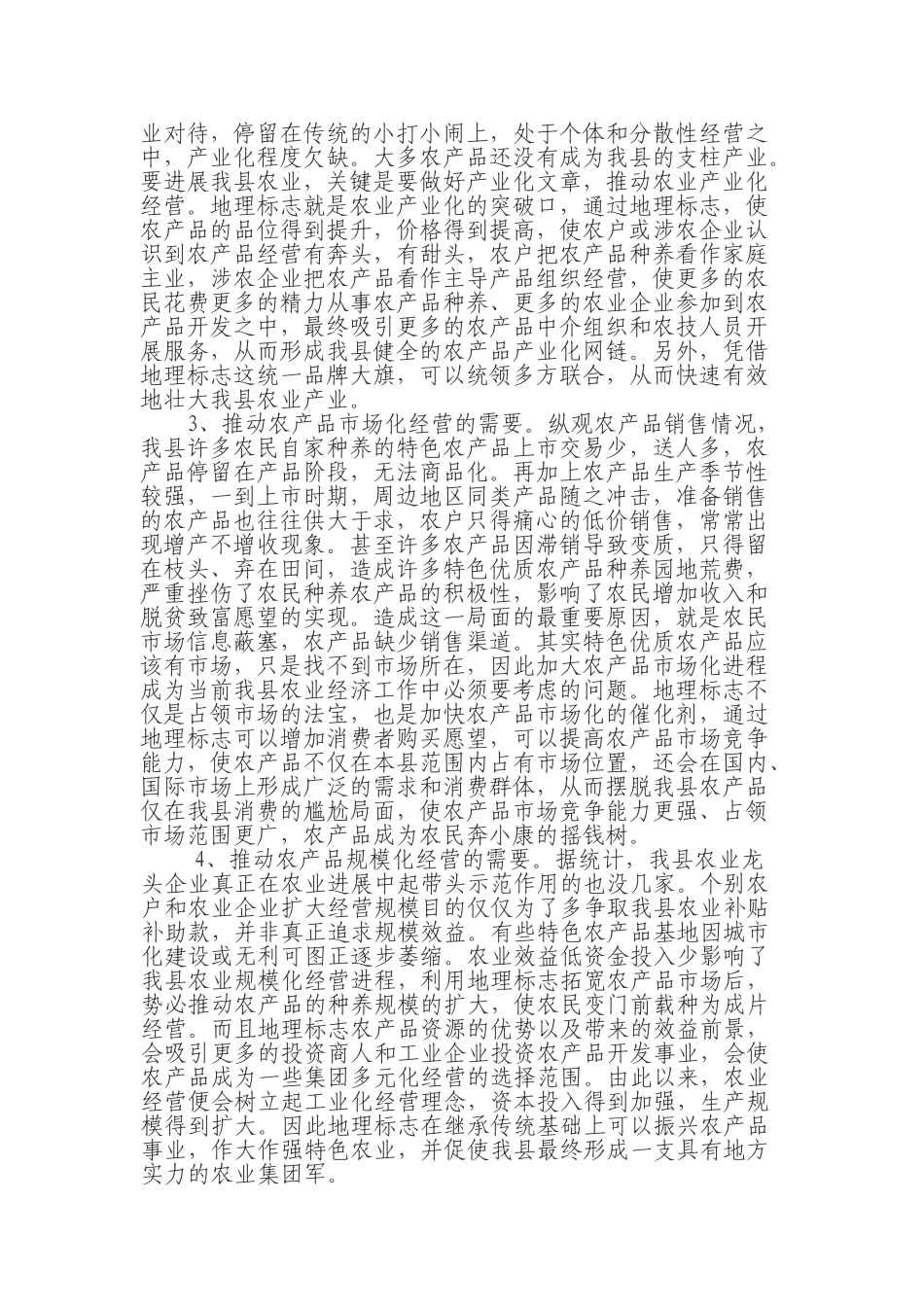 关于要求申报-宿松县黄湖大闸蟹-可行性报告6_第3页