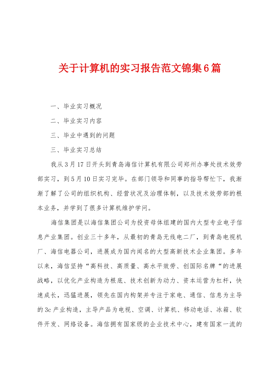 关于计算机的实习报告范文6篇_第1页