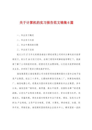 关于计算机的实习报告范文6篇