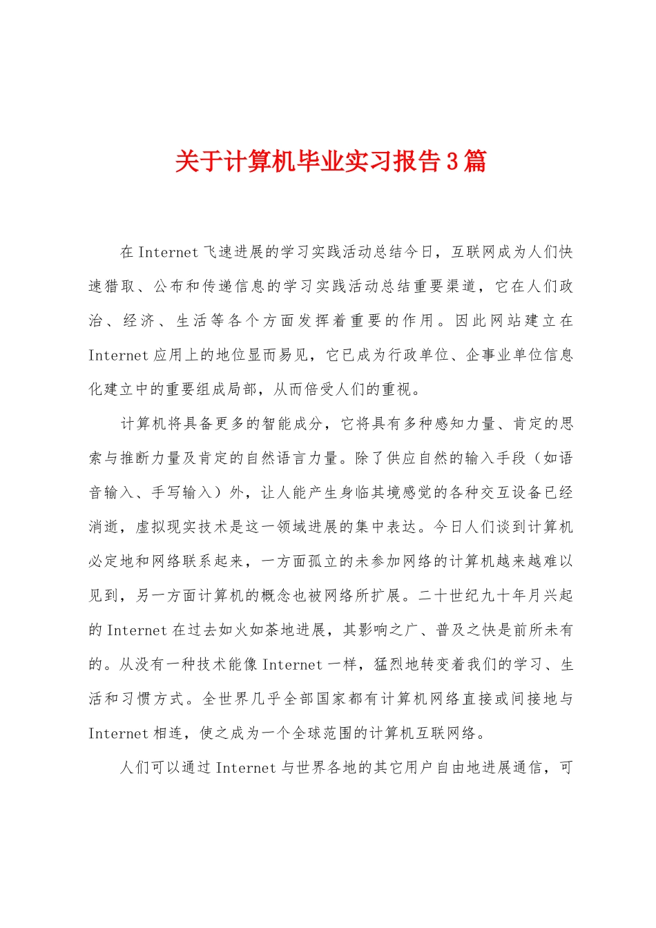 关于计算机毕业实习报告3篇_第1页