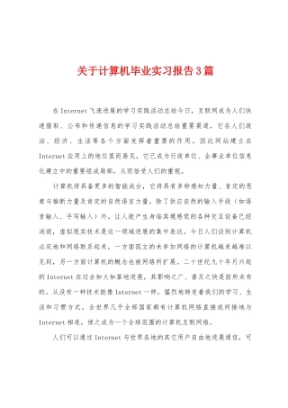 关于计算机毕业实习报告3篇