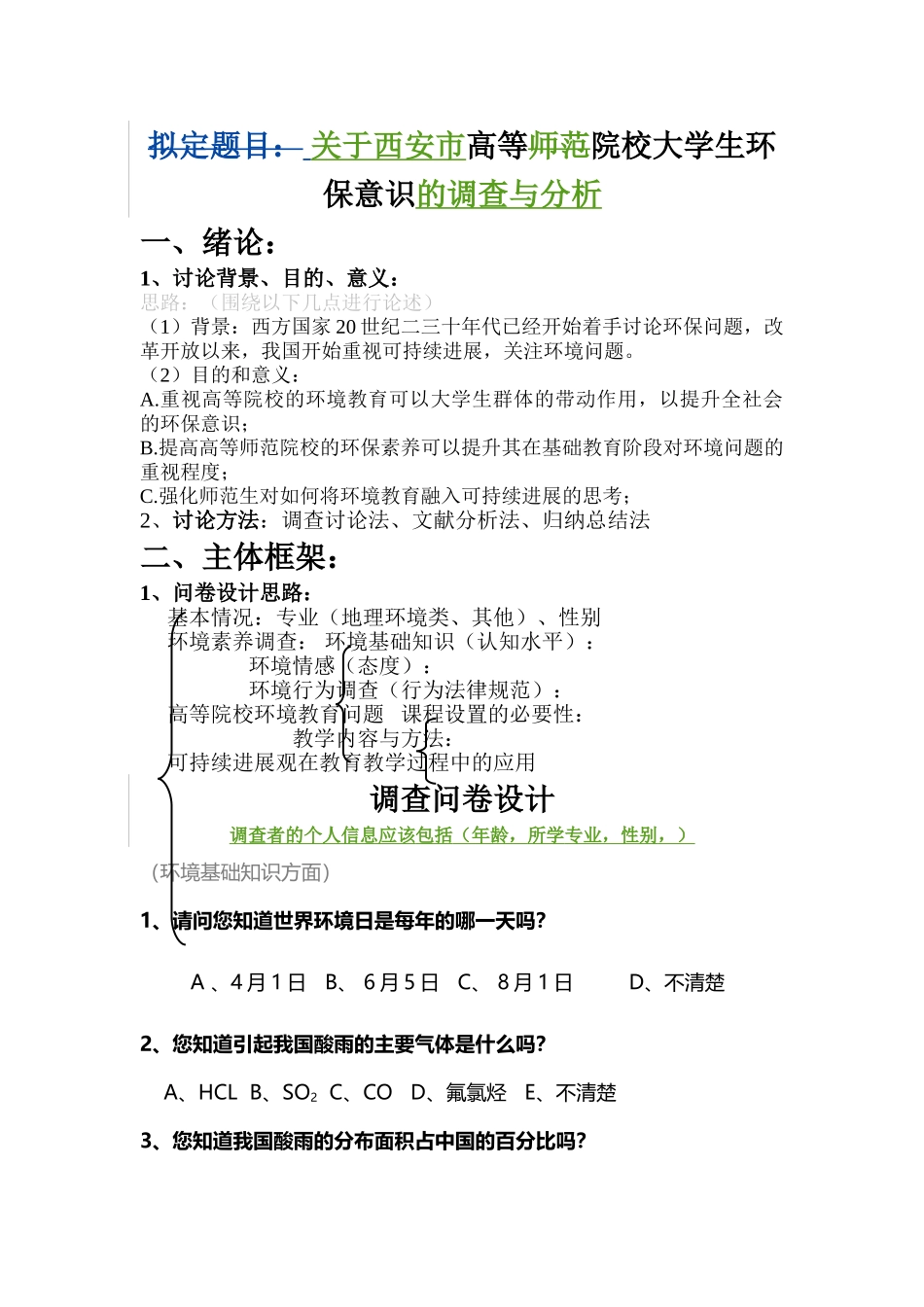 关于西安市高等院校大学生环保意识--问卷设计本科论文_第1页