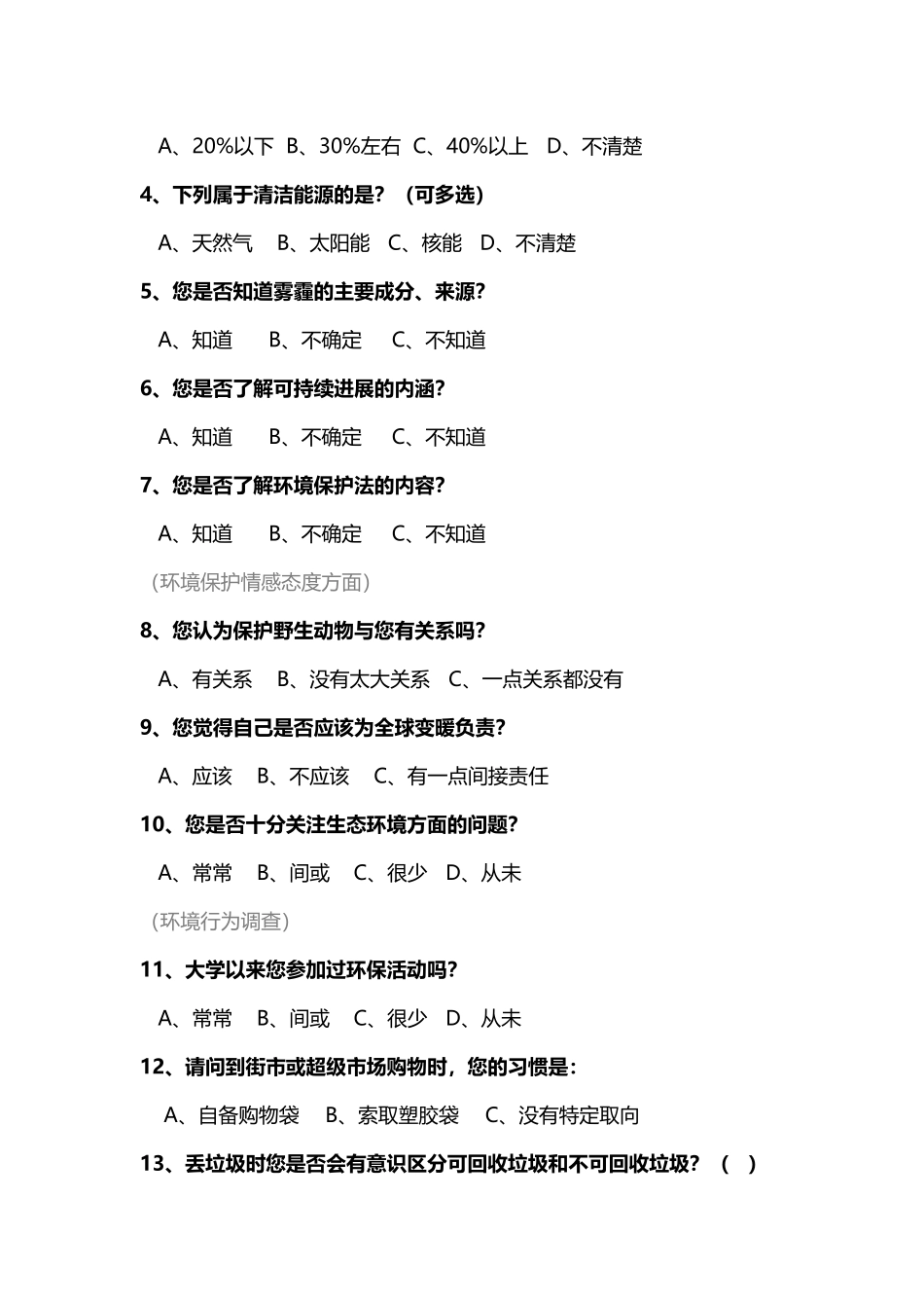 关于西安市高等院校大学生环保意识--问卷设计本科论文_第2页